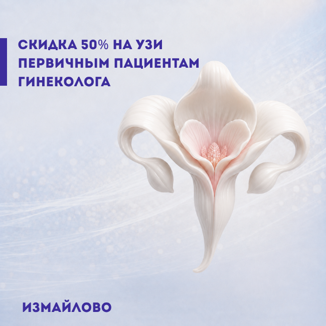 Измайлово. Скидка на узи