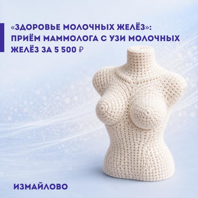 Здоровье молочных желёз