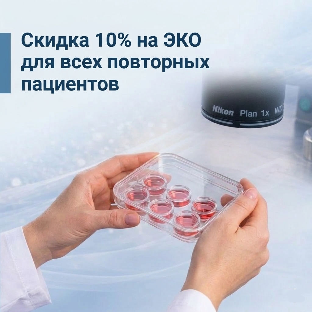Скидка на повторное ЭКО