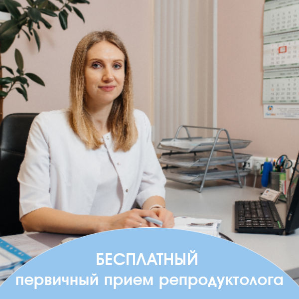 Бесплатный прием репродуктолога