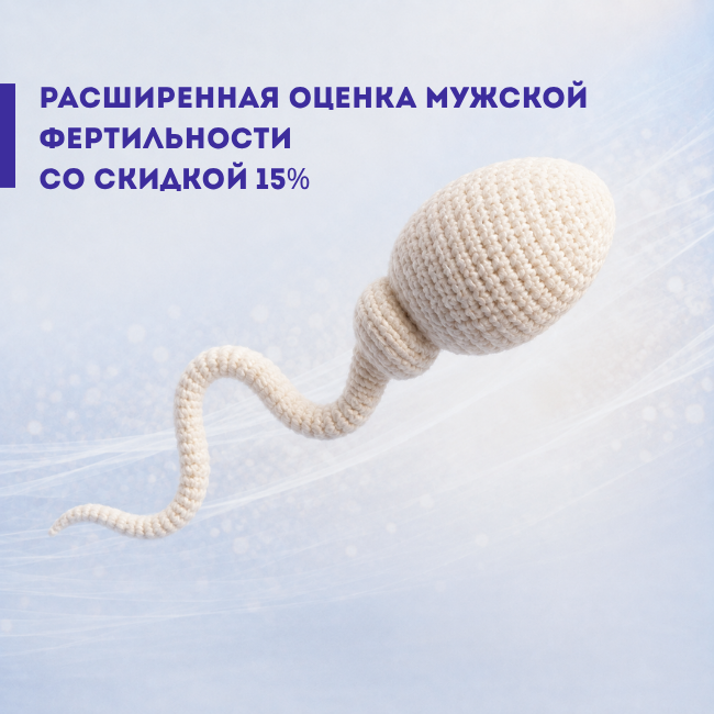 Расширенная оценка мужской фертильности со скидкой 15%