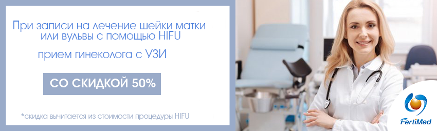 Лечение методом HIFU Лечение методом HIFU