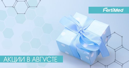 Акции клиники с 1 августа Акции клиники с 1 августа