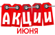 Акции клиники в июне