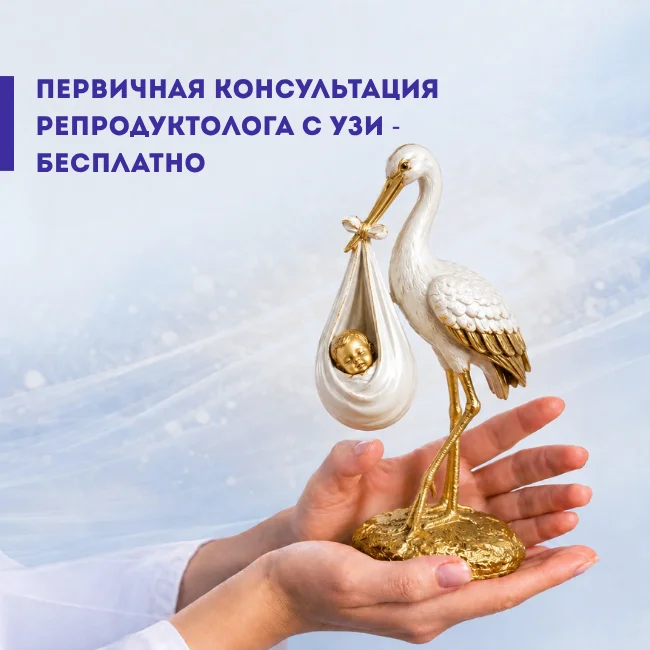 Бесплатный прием репродуктолога