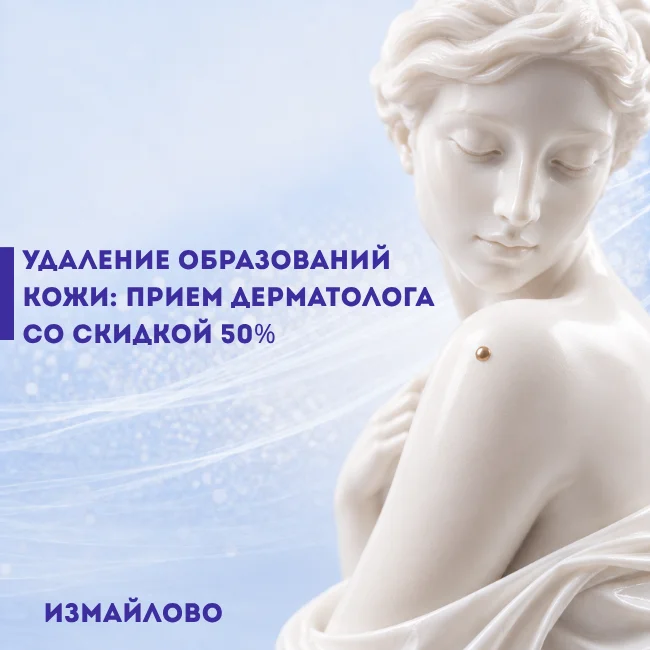 Удаление новообразований кожи