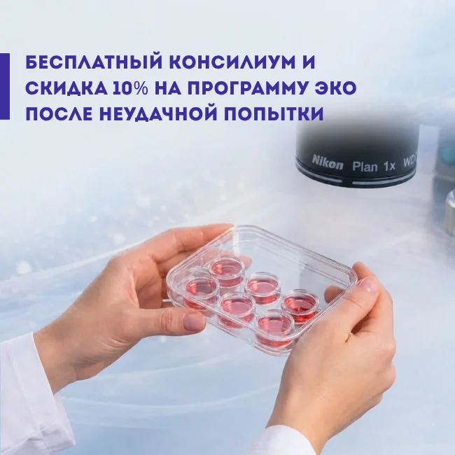 Скидка на повторное ЭКО
