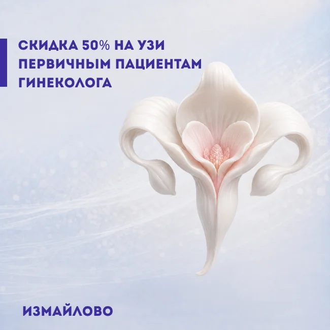 Измайлово. Скидка на узи
