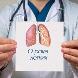 О раке легких О раке легких