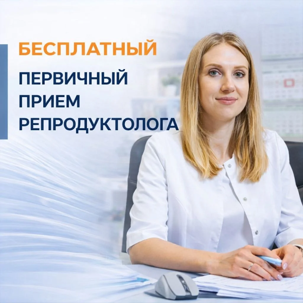 Бесплатный прием репродуктолога