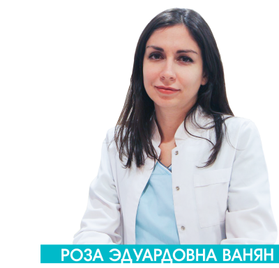 Ванян Роза Эдуардовна
